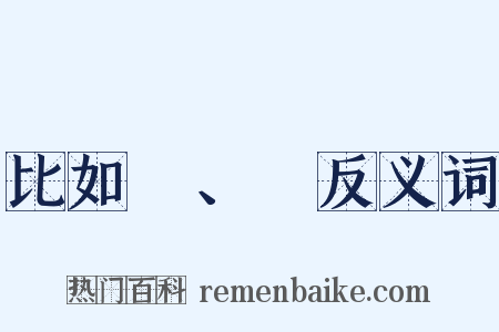 比如δ、γ反义词是什么意思的图片